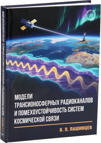 Модели трансионосферных радиоканалов и помехоустойчивость систем космической связи