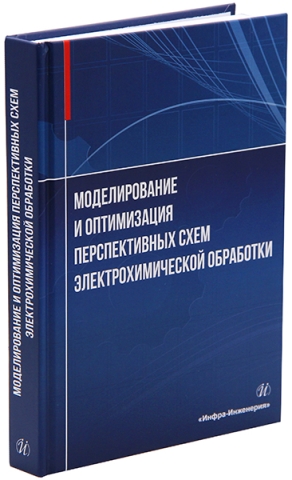 Моделирование и оптимизация перспективных схем электрохимической обработки
