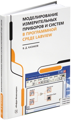 Моделирование измерительных приборов и систем в программной среде LabVIEW