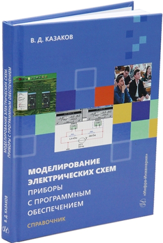 Моделирование электрических схем. Приборы с программным обеспечением