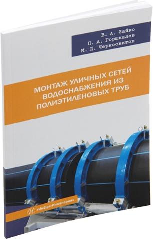 Монтаж уличных сетей водоснабжения из полиэтиленовых труб 