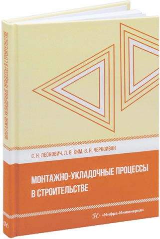 Монтажно-укладочные процессы в строительстве