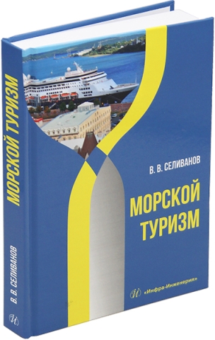 Морской туризм