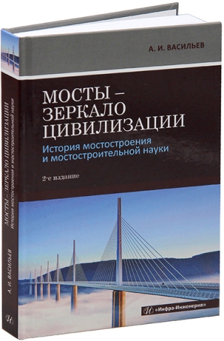 Мосты – зеркало цивилизации. История мостостроения и мостостроительной науки. 2-е изд.