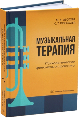 Музыкальная терапия: психологические феномены и практика