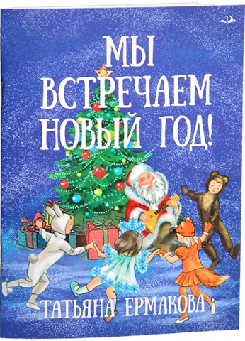 Мы встречаем Новый год!