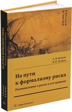 На пути к формализму риска. Размышления о риске и его природе