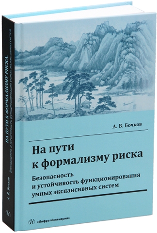 На пути к формализму риска. Безопасность и устойчивость функционирования умных экспансивных систем