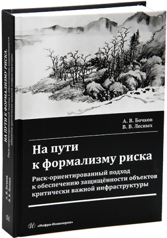 На пути к формализму риска. Риск-ориентированный подход к обеспечению защищённости объектов критически важной инфраструктуры