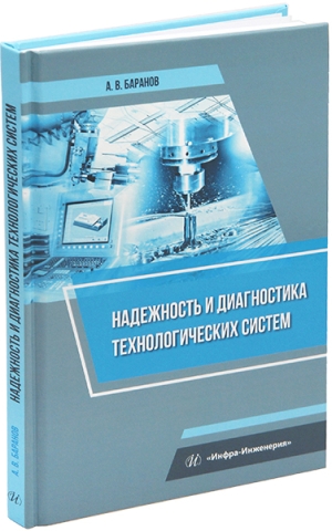 Надежность и диагностика технологических систем