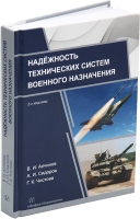 Надёжность технических систем военного назначения. 2-е изд.