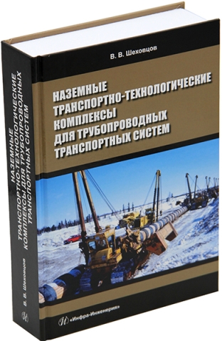 Наземные транспортно-технологические комплексы для трубопроводных транспортных систем