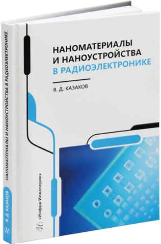 Наноматериалы и наноустройства в радиоэлектронике