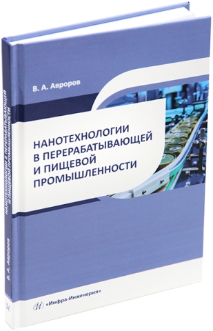 Нанотехнологии в перерабатывающей и пищевой промышленности