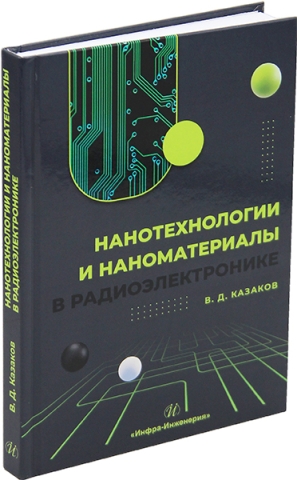 Нанотехнологии и наноматериалы в радиоэлектронике