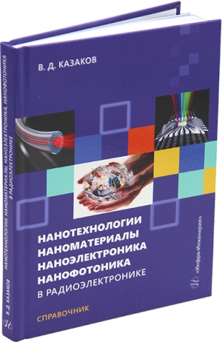 Нанотехнологии, наноматериалы, наноэлектроника, нанофотоника в радиоэлектронике