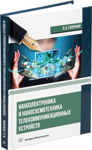 Наноэлектроника и наносхемотехника телекоммуникационных устройств