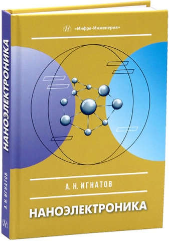 Наноэлектроника