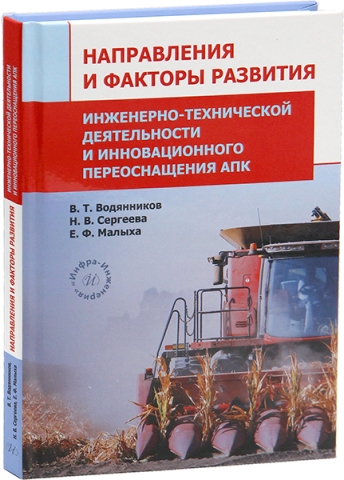 Направления и факторы развития инженерно-технической деятельности и инновационного переоснащения АПК