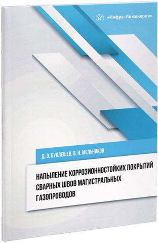 Напыление коррозионностойких покрытий сварных швов магистральных газопроводов