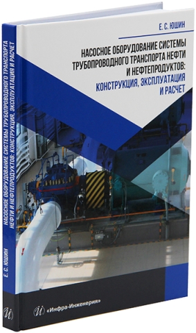 Насосное оборудование системы трубопроводного транспорта нефти и нефтепродуктов: конструкция, эксплуатация и расчет