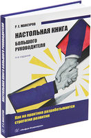 Настольная книга Большого руководителя. 4-е изд.