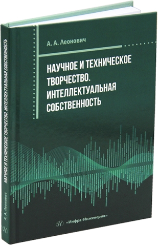 Научное и техническое творчество. Интеллектуальная собственность