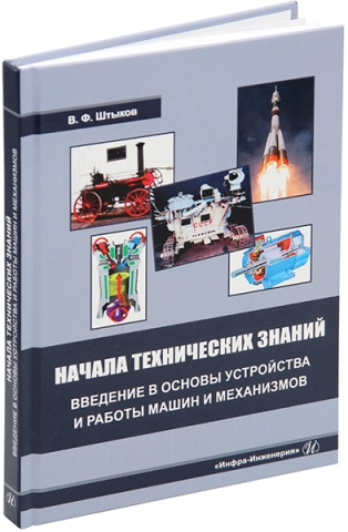 Начала технических знаний: введение в основы устройства и работы машин и механизмов