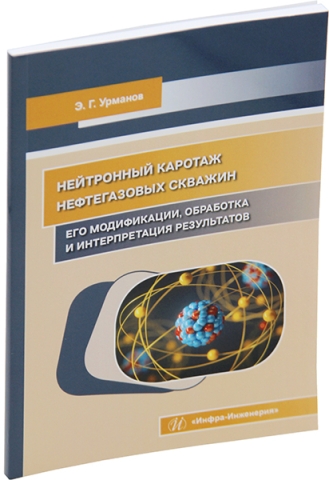 Нейтронный каротаж нефтегазовых скважин: его модификации, обработка и интерпретация результатов