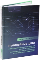 Нелинейные цепи. Экспериментальные исследования электрических цепей постоянного и переменного тока с нелинейными элементами