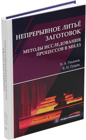 Непрерывное литьё заготовок. Методы исследования процессов в МНЛЗ