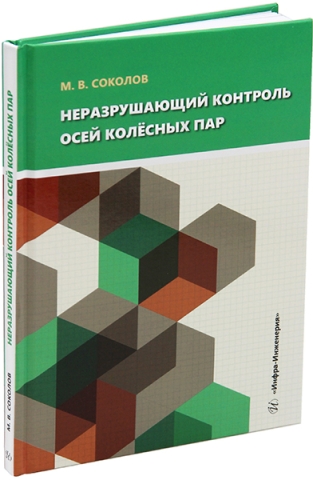 Неразрушающий контроль осей колёсных пар