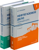 Нефтегазовое дело. Полный курс. 3-е изд. Комплект в двух томах