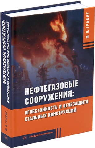 Нефтегазовые сооружения: огнестойкость и огнезащита стальных конструкций