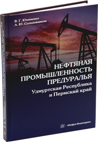 Нефтяная промышленность Предуралья: Удмуртская Республика и Пермский край