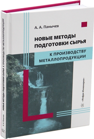 Новые методы подготовки сырья к производству металлопродукции