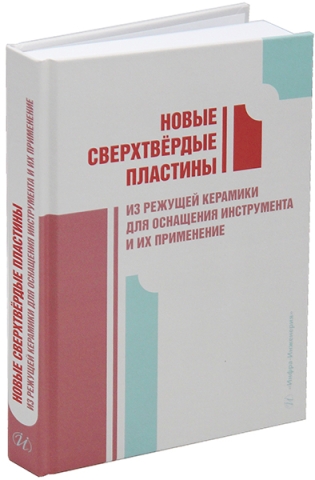 Новые сверхтвёрдые пластины из режущей керамики для оснащения инструмента и их применение