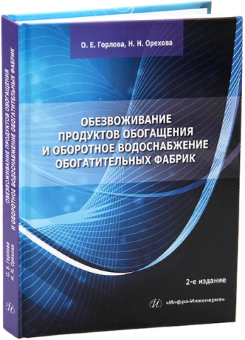 Обезвоживание продуктов обогащения и оборотное водоснабжение обогатительных фабрик. 2-е изд.