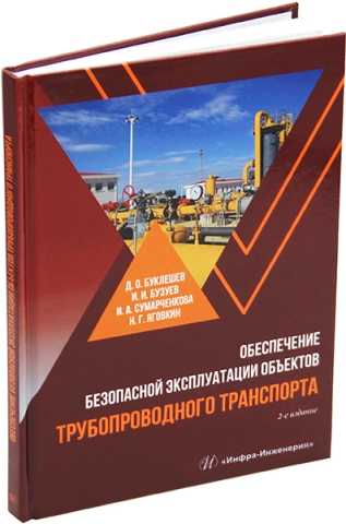 Обеспечение безопасной эксплуатации объектов трубопроводного транспорта