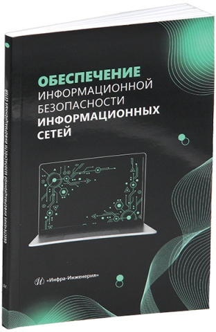 Обеспечение информационной безопасности информационных сетей