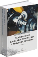 Обеспечение качества продукции в машиностроении. 2-е изд.