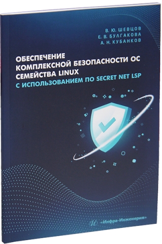 Обеспечение комплексной безопасности ОС семейства Linux с использованием ПО Secret Net LSP