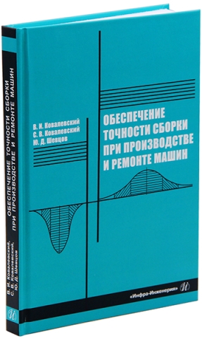 Обеспечение точности сборки при производстве и ремонте машин