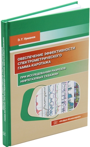 Обеспечение эффективности спектрометрического гамма-каротажа при исследовании разрезов нефтегазовых скважин