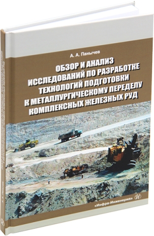 Обзор и анализ исследований по разработке технологий подготовки к металлургическому переделу комплексных железных руд. Справочные данные