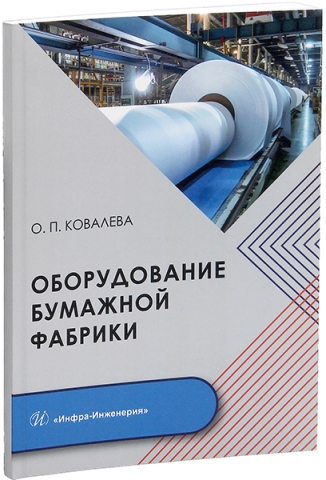 Оборудование бумажной фабрики