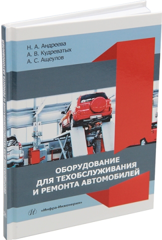 Оборудование для техобслуживания и ремонта автомобилей