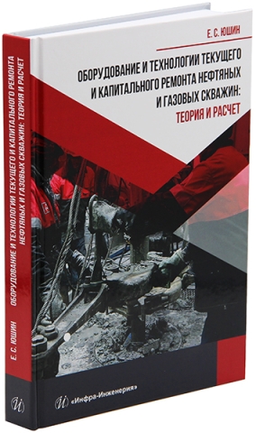 Оборудование и технологии текущего и капитального ремонта нефтяных и газовых скважин: теория и расчет