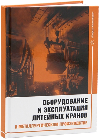 Оборудование и эксплуатация литейных кранов в металлургическом производстве