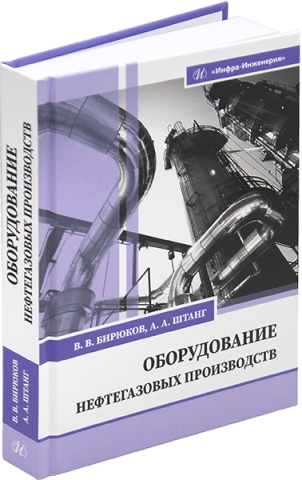 Оборудование нефтегазовых производств